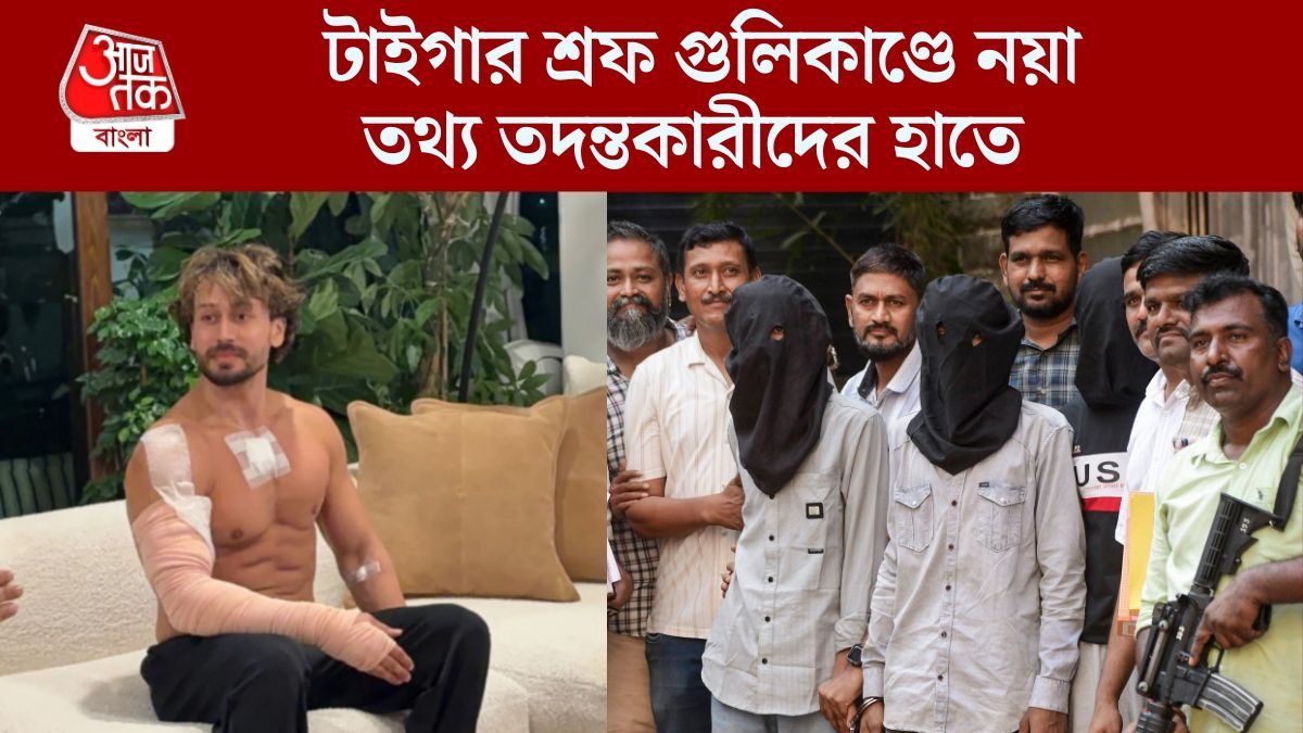 টাইগার শ্রফ কাণ্ডে নয়া মোড়