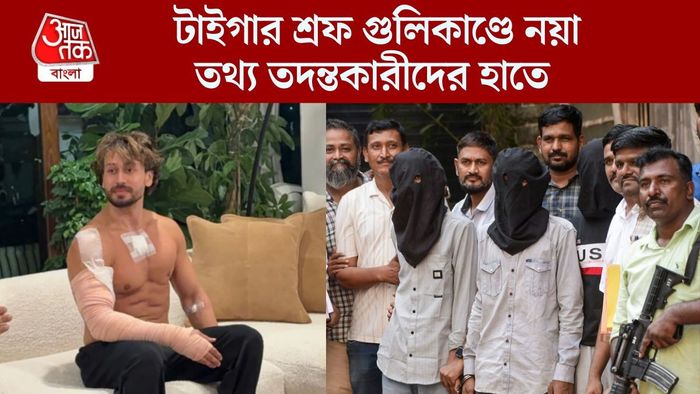 টাইগার শ্রফ কাণ্ডে নয়া মোড়