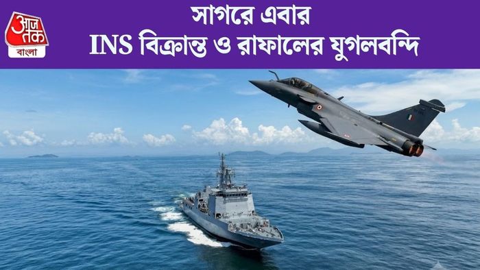 সাগরে এবার INS বিক্রান্ত ও রাফালের যুগলবন্দি