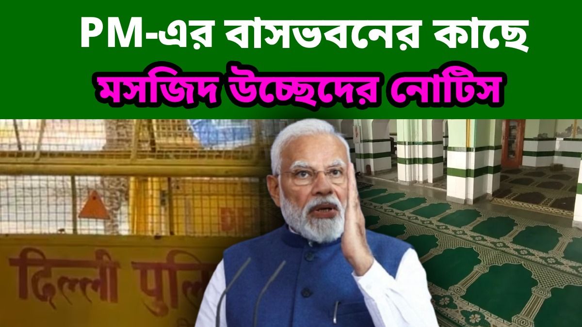 প্রধানমন্ত্রীর বাসভবনের কাছেই ১০০ বছরের পুরনো মসজিদ উচ্ছেদের নোটিশ