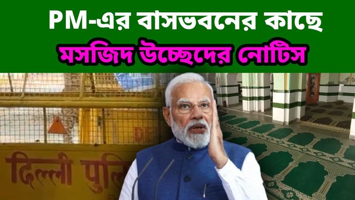 প্রধানমন্ত্রীর বাসভবনের কাছেই ১০০ বছরের পুরনো মসজিদ উচ্ছেদের নোটিশ