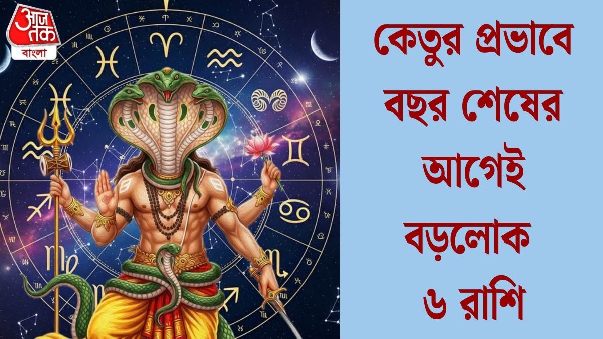 দীপাবলির পরেই কেতু মালামাল করবে, কপাল খুলবে ৬ রাশির