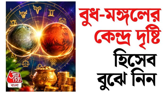 পদোন্নতি, বেতন বৃদ্ধি! বুধ-মঙ্গল গ্রহের যোগে এই ৪ রাশির জীবনে বড় কিছু ঘটতে চলেছে।