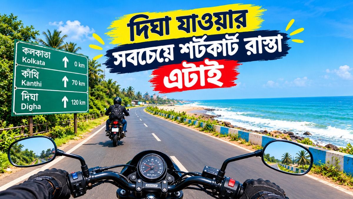 দিঘা যাওয়ার সবচেয়ে শর্টকাট রাস্তার হদিশ, প্রায় ২৫ কিমি কম হয়ে যাবে