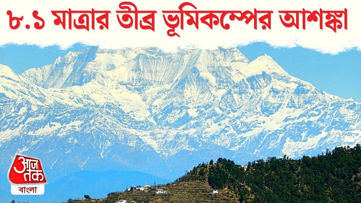  ভারতে যে কোনও মুহূর্তে ৮.১ মাত্রায় জোরাল ভূমিকম্পের আশঙ্কা, গবেষণায় হাড়হিম করা তথ্য