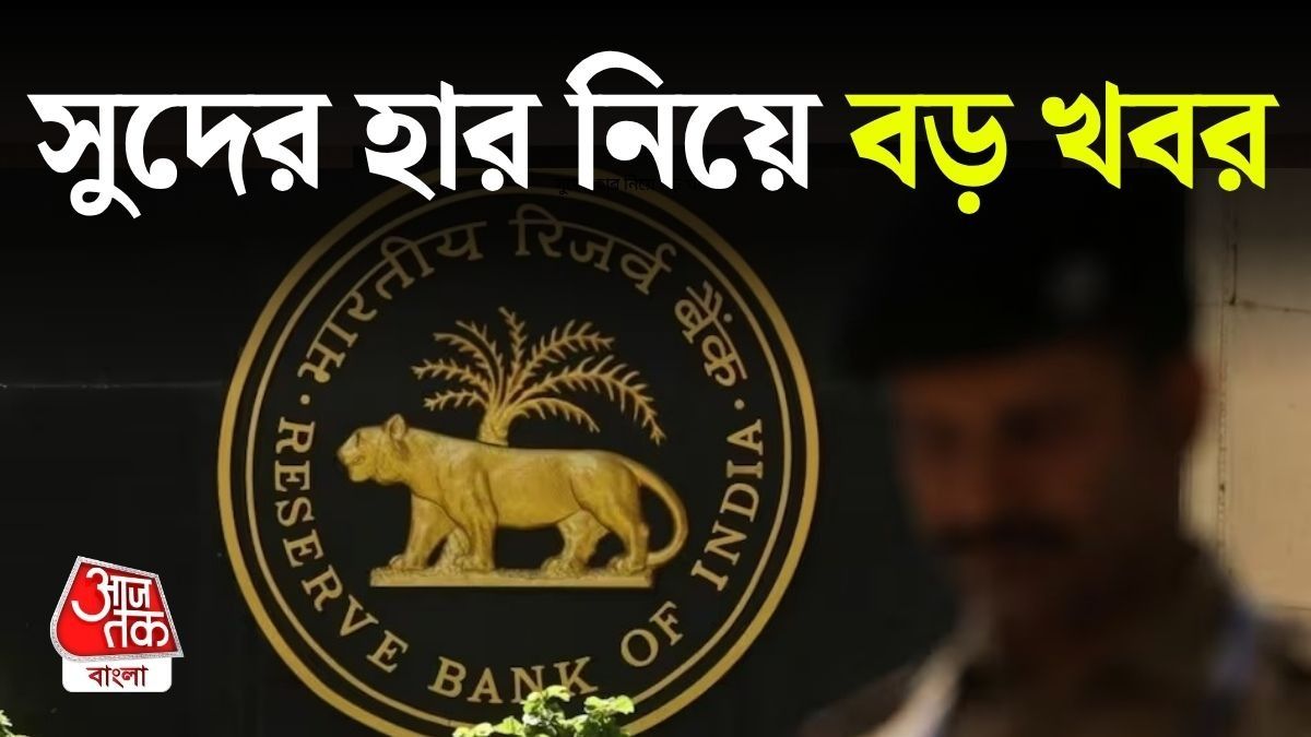 EMI-এ সুদের হার কমাতে চলেছে RBI? রেপো রেট নিয়ে বড় আপডেট 