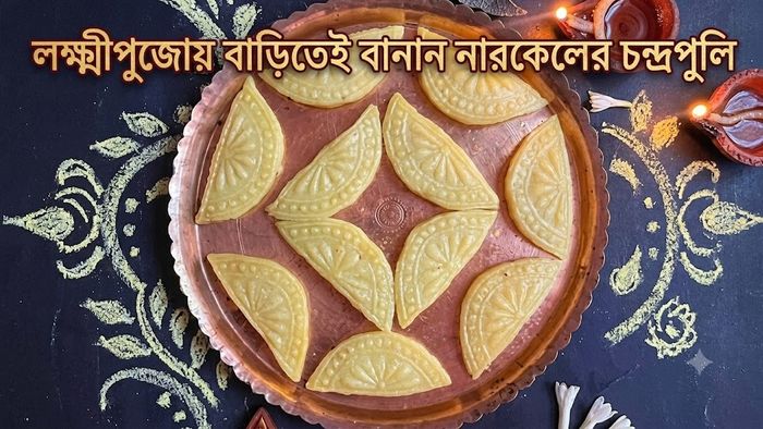 লক্ষ্মীপুজোয় বাড়িতেই বানান নারকেলের চন্দ্রপুলি