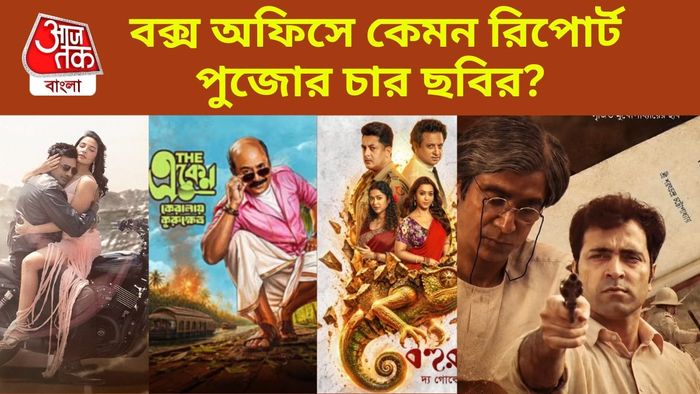 বাংলা ছবির বক্স অফিস রিপোর্ট