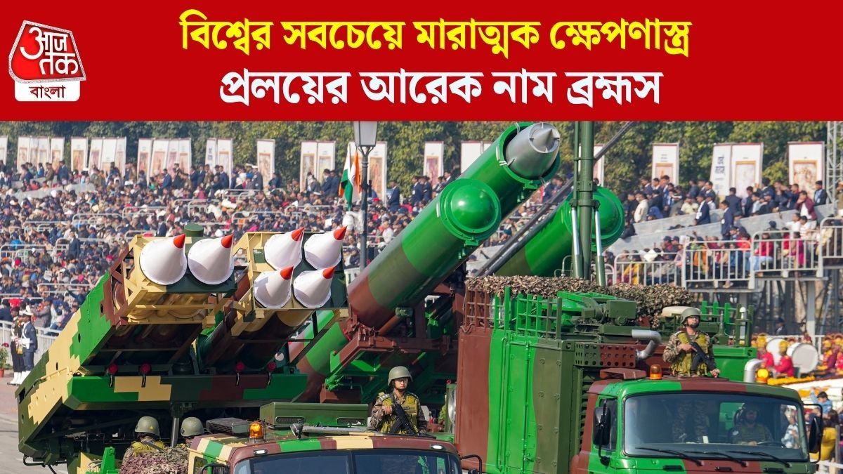  ভারতের ব্রহ্মস মিসাইলের চাহিদা তুঙ্গে, রাশিয়াও কিনতে আগ্রহী, আর কোন কোন দেশ?