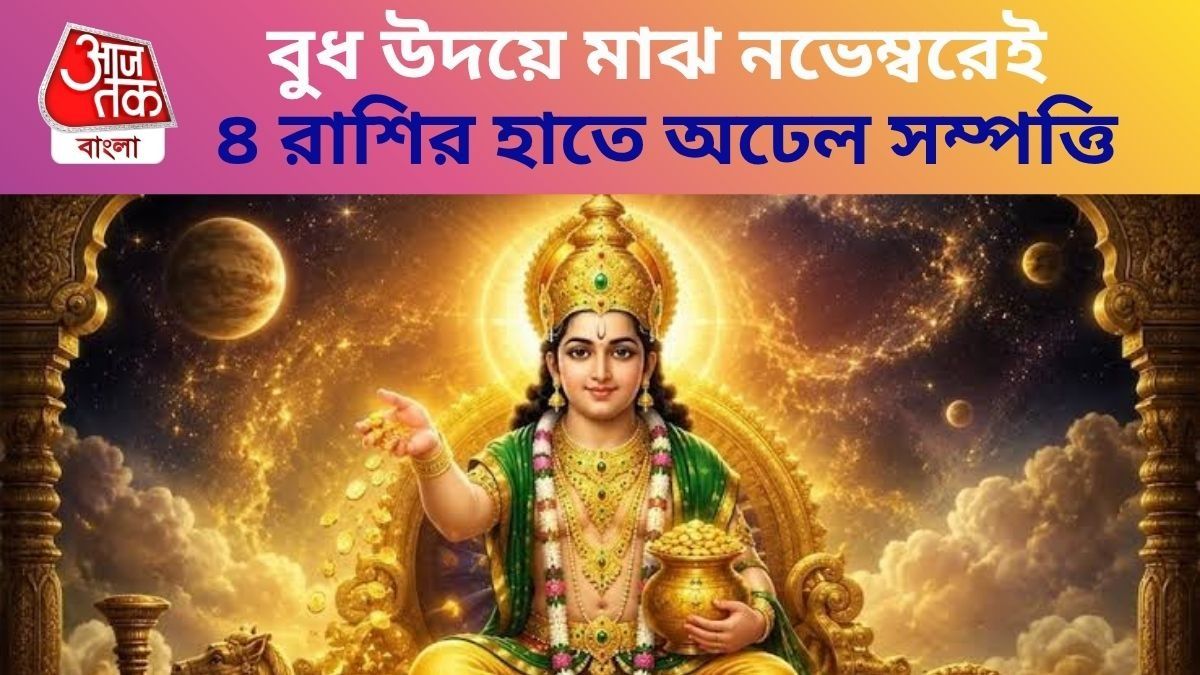 বুধ উদয় ২০২৬