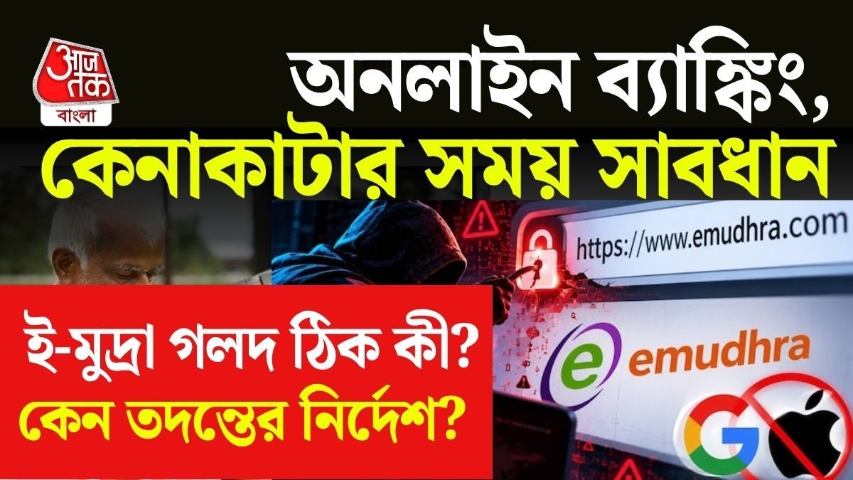 eMudhra নিয়ে ঠিক কী হয়েছে? সর্বস্ব খোয়ানোর আগে অবশ্যই জেনে রাখুন