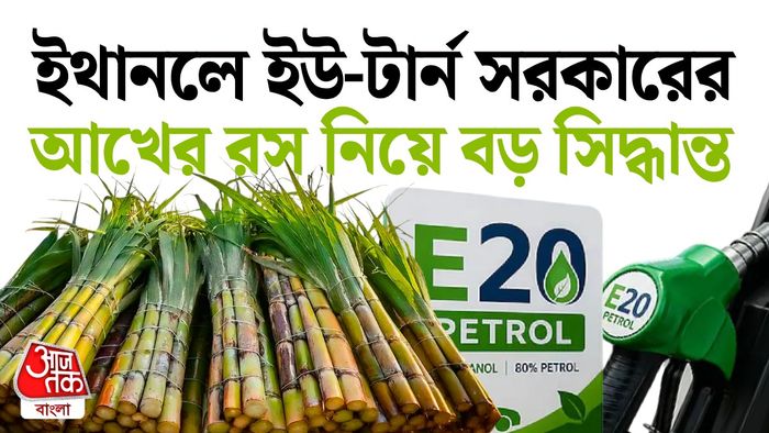 ইথালন নিয়ে সরকারের বড় সিদ্ধান্ত।