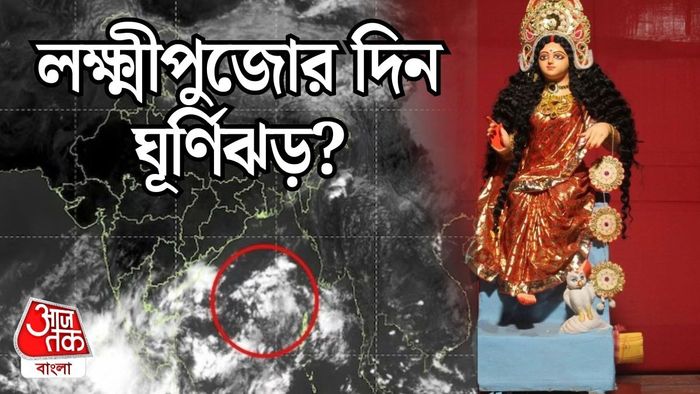 লক্ষ্মীপুজোয় কি তবে সাইক্লোন?