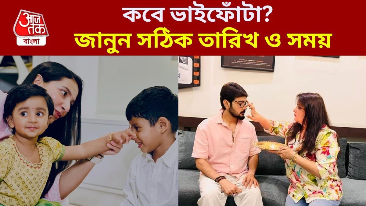 ভাইফোঁটা ২০২৬