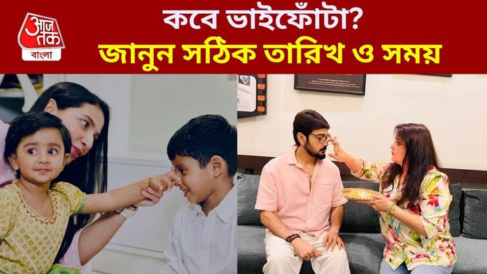 ভাইফোঁটা ২০২৬