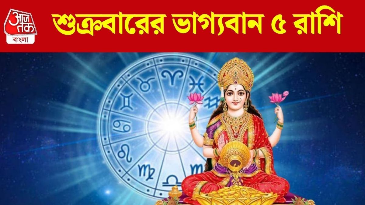 শুক্রবারের ভাগ্যবান ৫ রাশি