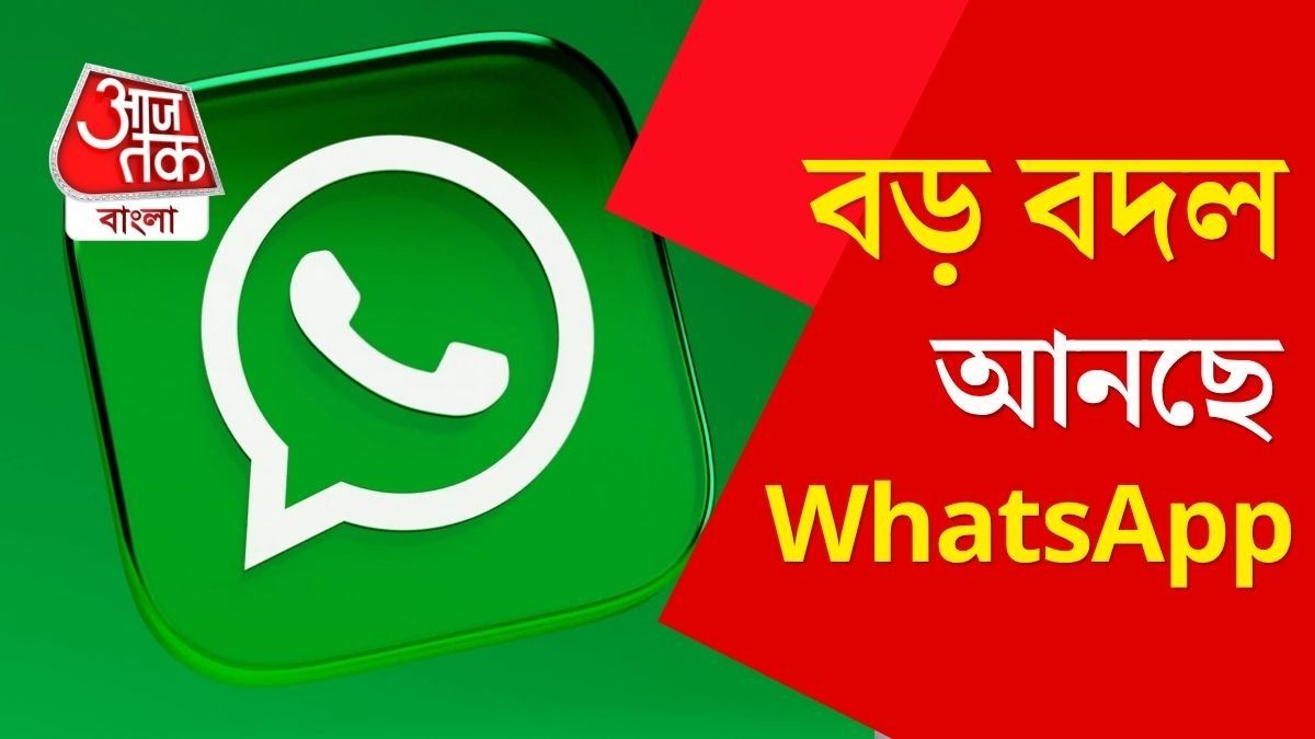 WhatsApp আনছে বড় বদল 