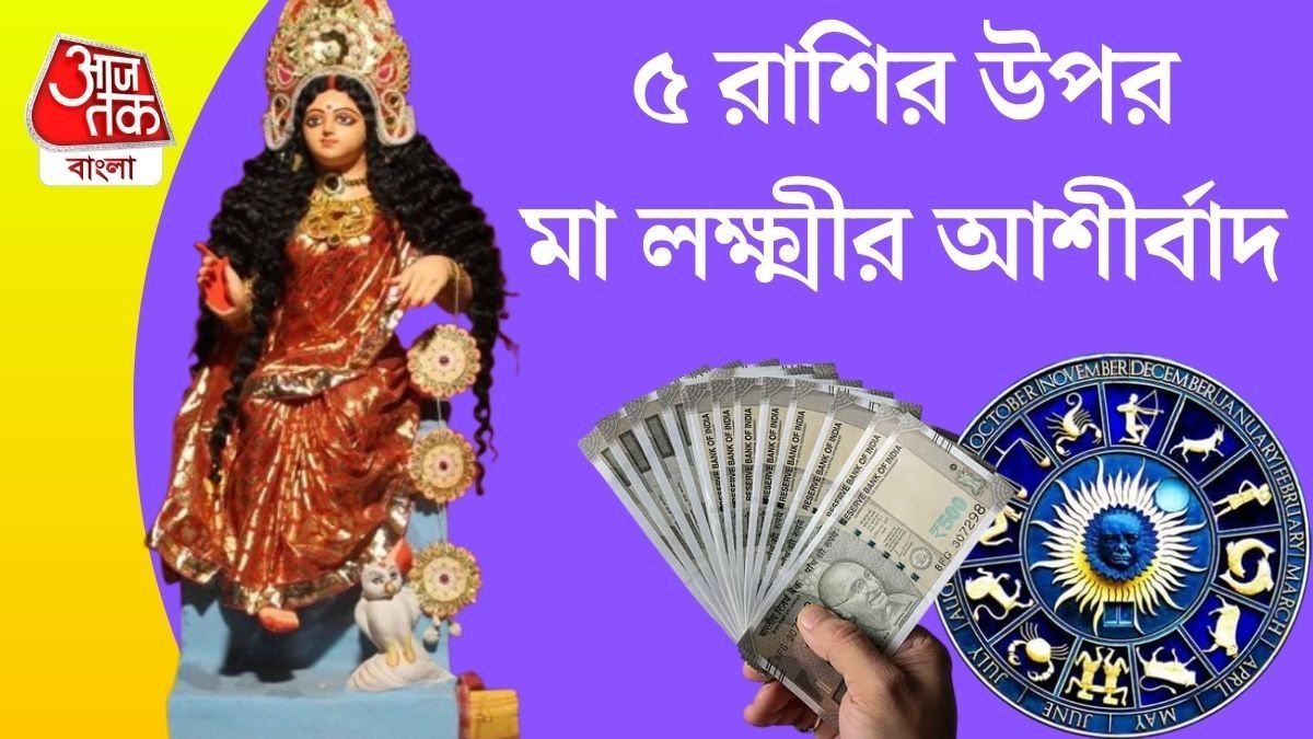 মা লক্ষ্মীর প্রিয় রাশি 