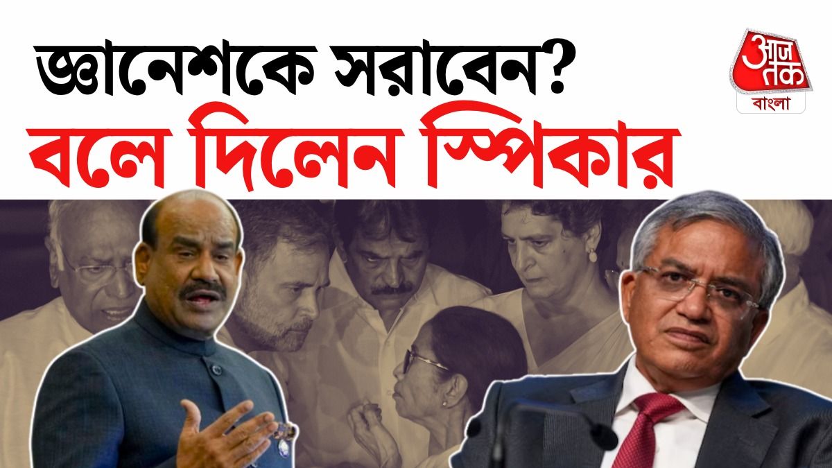 জ্ঞানেশ কুমার নিয়ে যা বললেন স্পিকার ওম বিড়লা