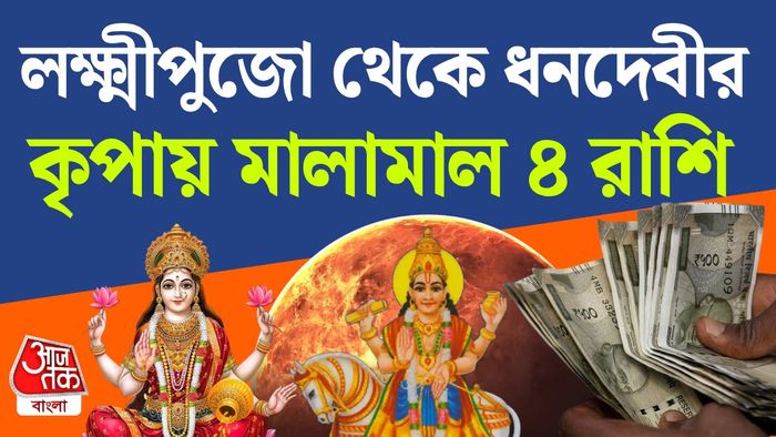 লক্ষ্মীপুজোর রাশিফল