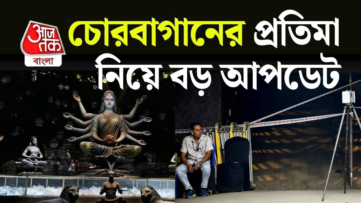 চোরবাগানের প্রতিমা কি নিরঞ্জন করা যাবে? জানিয়ে দিল বিশেষ তদন্তকারী দল 