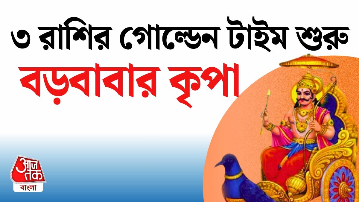 শনির চলনে Lucky 3 রাশির চাকরি, ব্যবসায় অর্থযোগ, পড়ুন Saturn Blessed Zodiacs