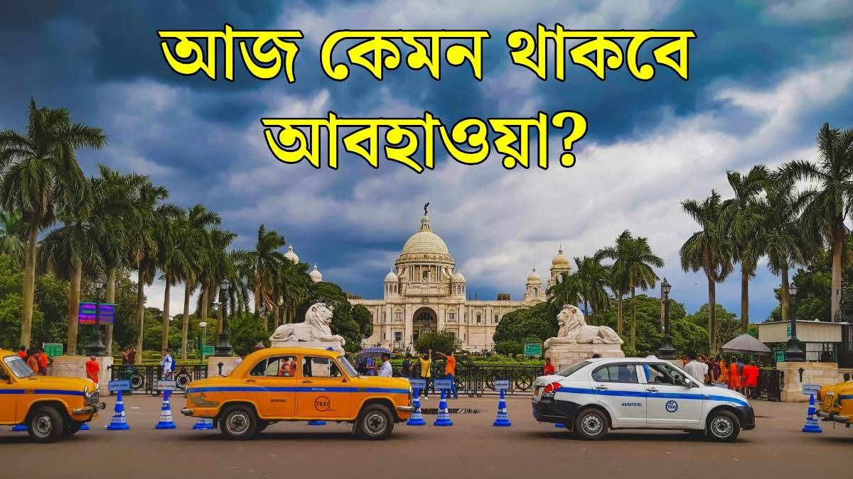ফের নিম্নচাপ অ্যালার্ট, আজ কলকাতা সহ সব জেলায় বৃষ্টি নাকি রোদ? আবহাওয়ার আপডেট