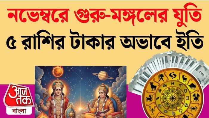 নভেম্বরে গুরু ও মঙ্গল যুতি