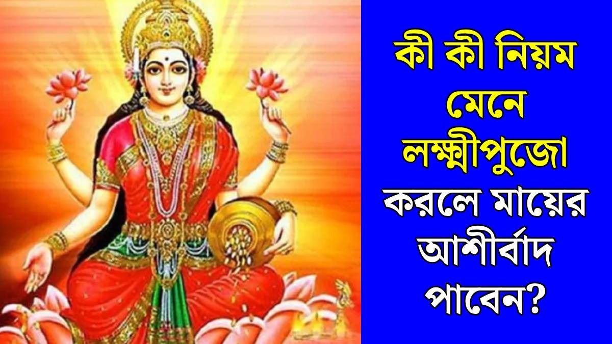 কোজাগরী লক্ষ্মীপুজো ২০২৬-এর সেরা সময় কখন?