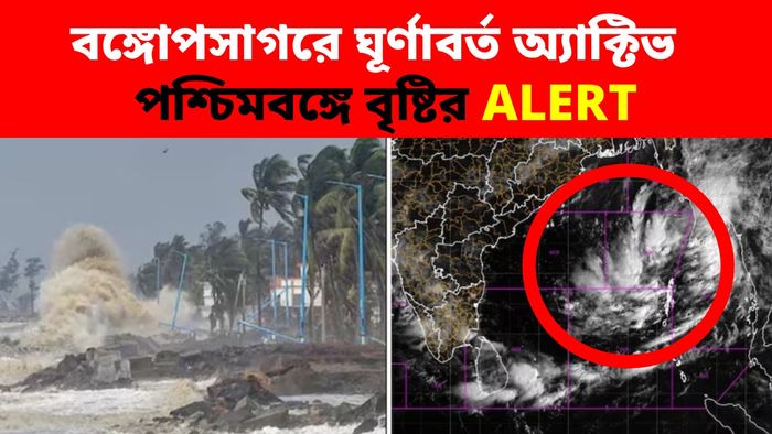 বঙ্গোপসাগরে ঘূর্ণাবর্ত অ্যাক্টিভ, পশ্চিমবঙ্গে বৃষ্টির ALERT