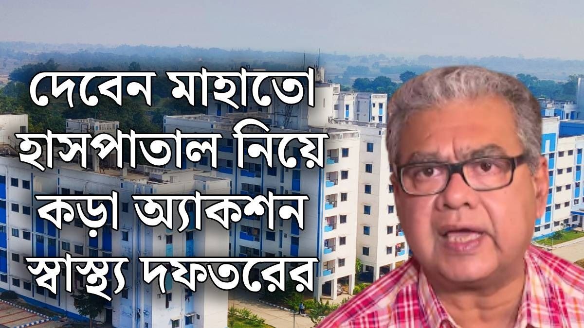 দেবেন মাহাতো হাসপাতাল নিয়ে কী নির্দেশ স্বাস্থ্য দফতরের? 