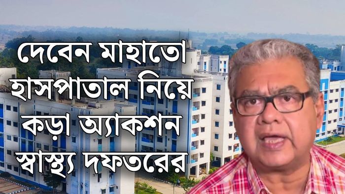দেবেন মাহাতো হাসপাতাল নিয়ে কী নির্দেশ স্বাস্থ্য দফতরের?