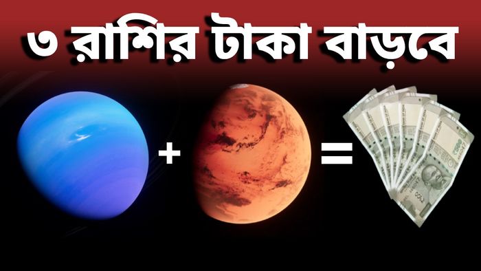 মঙ্গল ও বৃহস্পতির মিলনে পজিটিভ এনার্জির বিস্ফোরণ