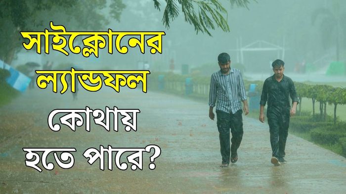সাইক্লোনের লেটেস্ট আপডেট (ছবি: পিক্সেলস)