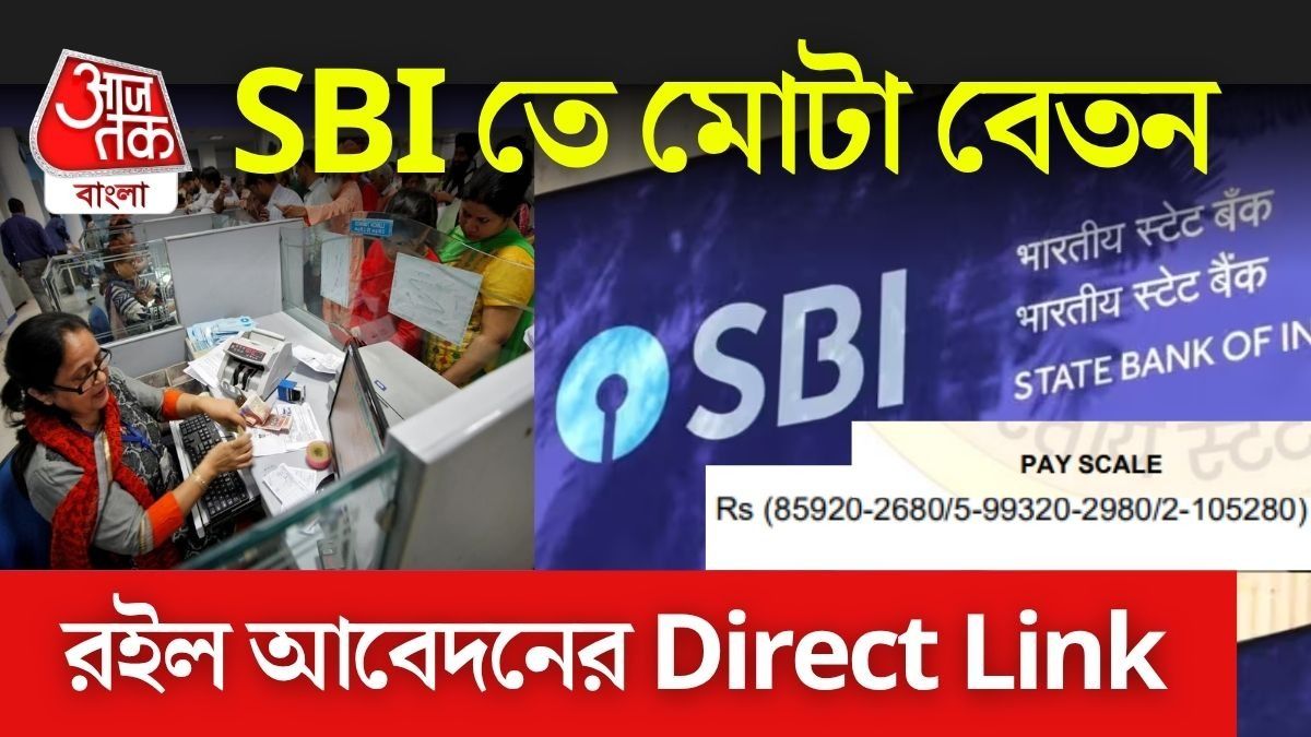 স্টেট ব্যাঙ্ক অফ ইন্ডিয়ায় চাকরির সুযোগ।