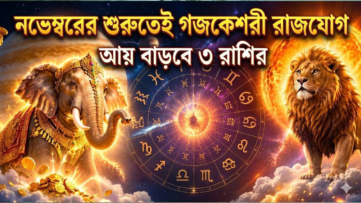 ৩ নভেম্বর তৈরি হচ্ছে গজকেশরী রাজযোগ, ভাগ্য চমকাবে ৩ রাশির, প্রচুর অর্থলাভ