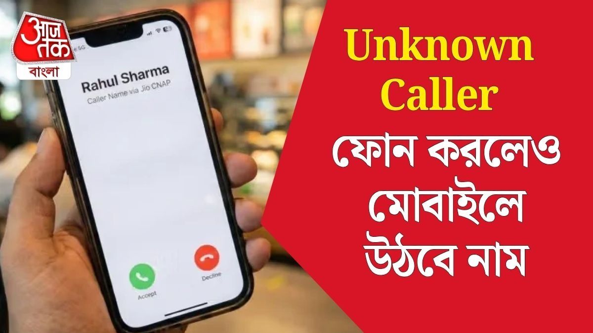 ১ নভেম্বর থেকে বদলে যাচ্ছে নিয়ম, Unknown Call এলেও মোবাইলে উঠবে নাম