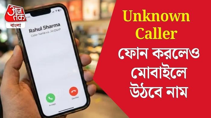 অপরিচিত কল এলেও উঠবে নাম