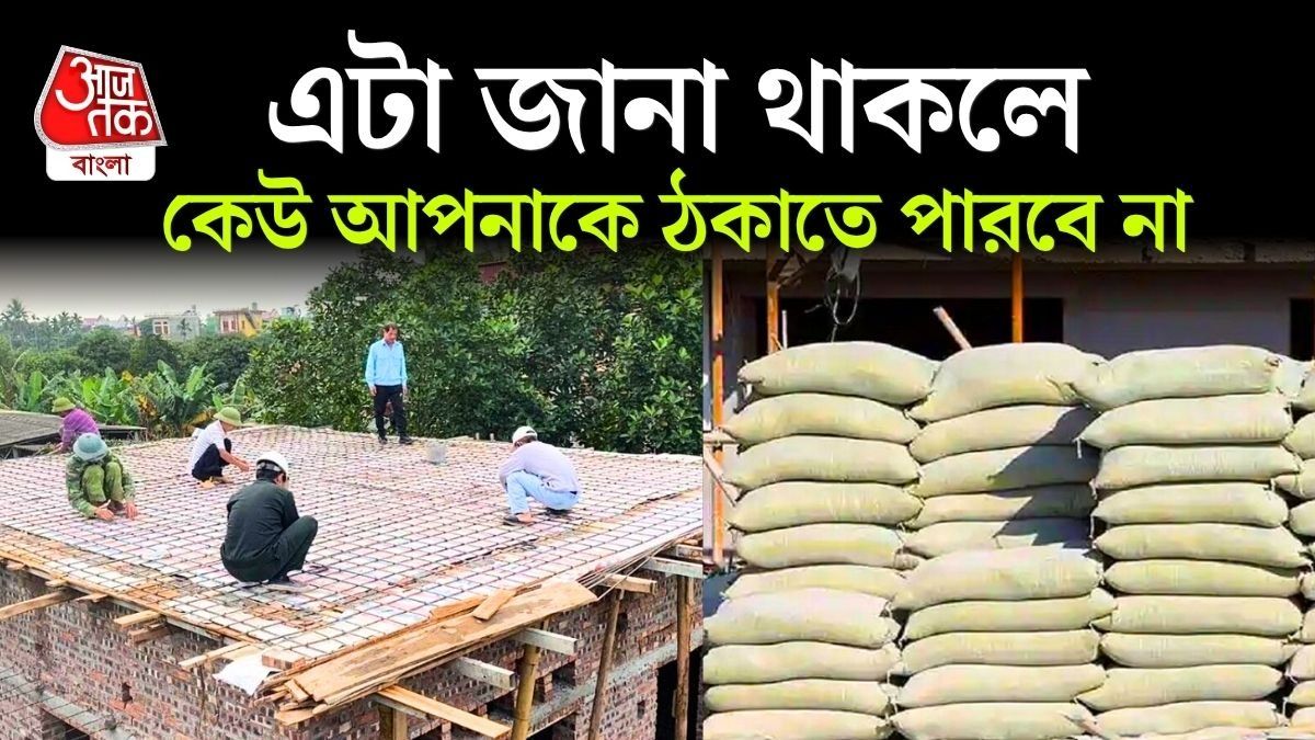 ছাদ ঢালাই ও দেওয়াল গাঁথতে ঠিক ক' বস্তা সিমেন্ট, ইট লাগে? সহজ ফর্মুলা