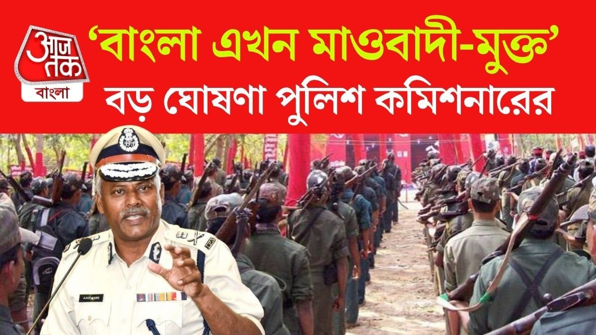 'বাংলা মাওবাদী-মুক্ত,' মঙ্গল-মালতীর আত্মসমর্পণের পর বড় ঘোষণা পুলিশের