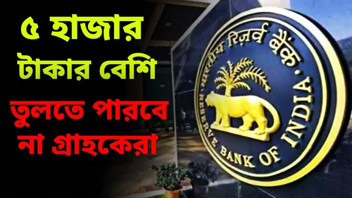 ৫০০০ টাকার বেশি তুলতে পারবেন না গ্রাহকরা