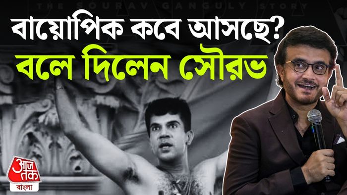 সৌরভের বায়োপিক মুক্তি ২০২৭ সালে।