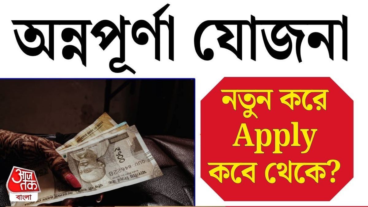 কবে থেকে ফের অন্নপূর্ণার অ্যাপ্লাই করা যাবে? যা জানালেন মুখ্যমন্ত্রী
