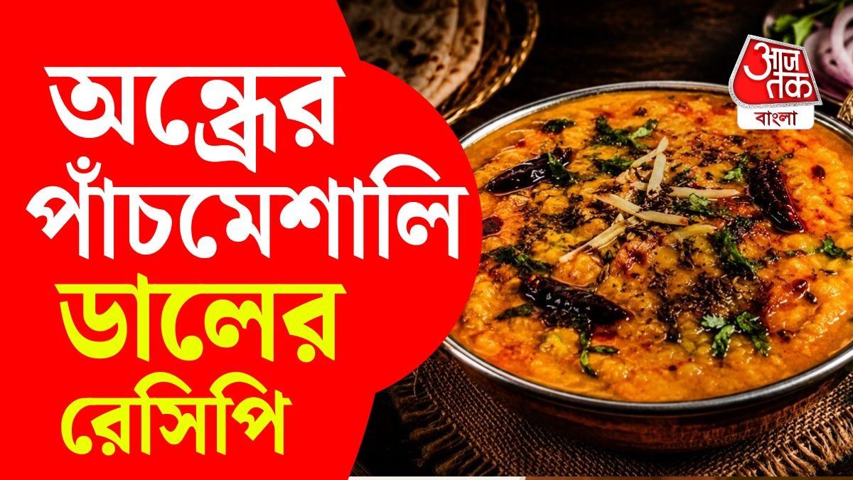  স্বাদ বদলাতে বাড়িতেই বানিয়ে ফেলুন অন্ধ্রপ্রদেশের পাঁচমেশালি ডাল। 