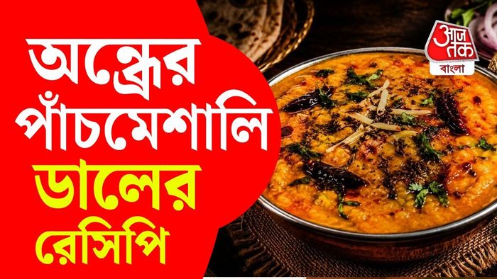 স্বাদ বদলাতে বাড়িতেই বানিয়ে ফেলুন অন্ধ্রপ্রদেশের পাঁচমেশালি ডাল।