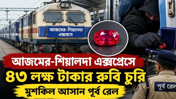 আজমের-শিয়ালদা এক্সপ্রেসে ৪৩ লক্ষ টাকার রুবি চুরি