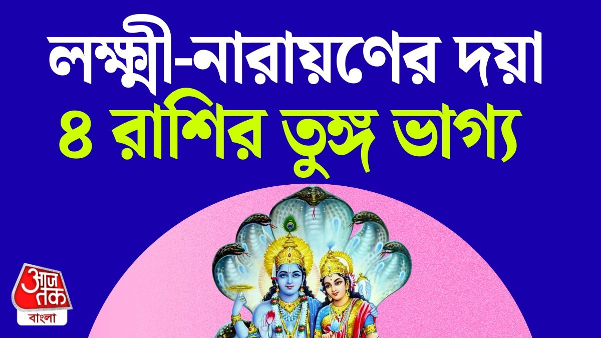 Lucky 4 রাশির কপাল খুলছে লক্ষ্মীপুজোর পরে, পড়ুন Laxmi Narayan Rajyog Career Horoscope 