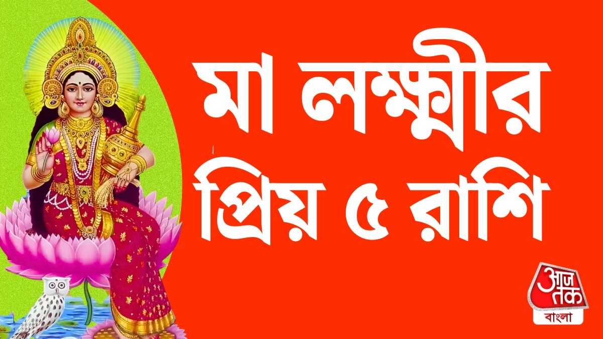 মা লক্ষ্মীর প্রিয় ৫ রাশি
