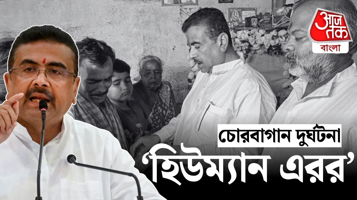 'চোরবাগান পদপিষ্টের ঘটনা মানুষের ভুলে', বলে দিলেন শুভেন্দু