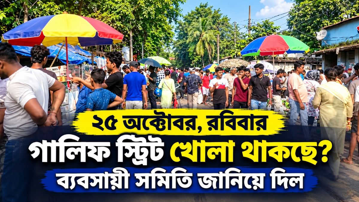 আগের সপ্তাহে বন্ধ ছিল হাট, ২৫ অক্টোবর রবিবার গালিফ স্ট্রিট খোলা থাকছে? জানাল ব্যবসায়ী সমিতি